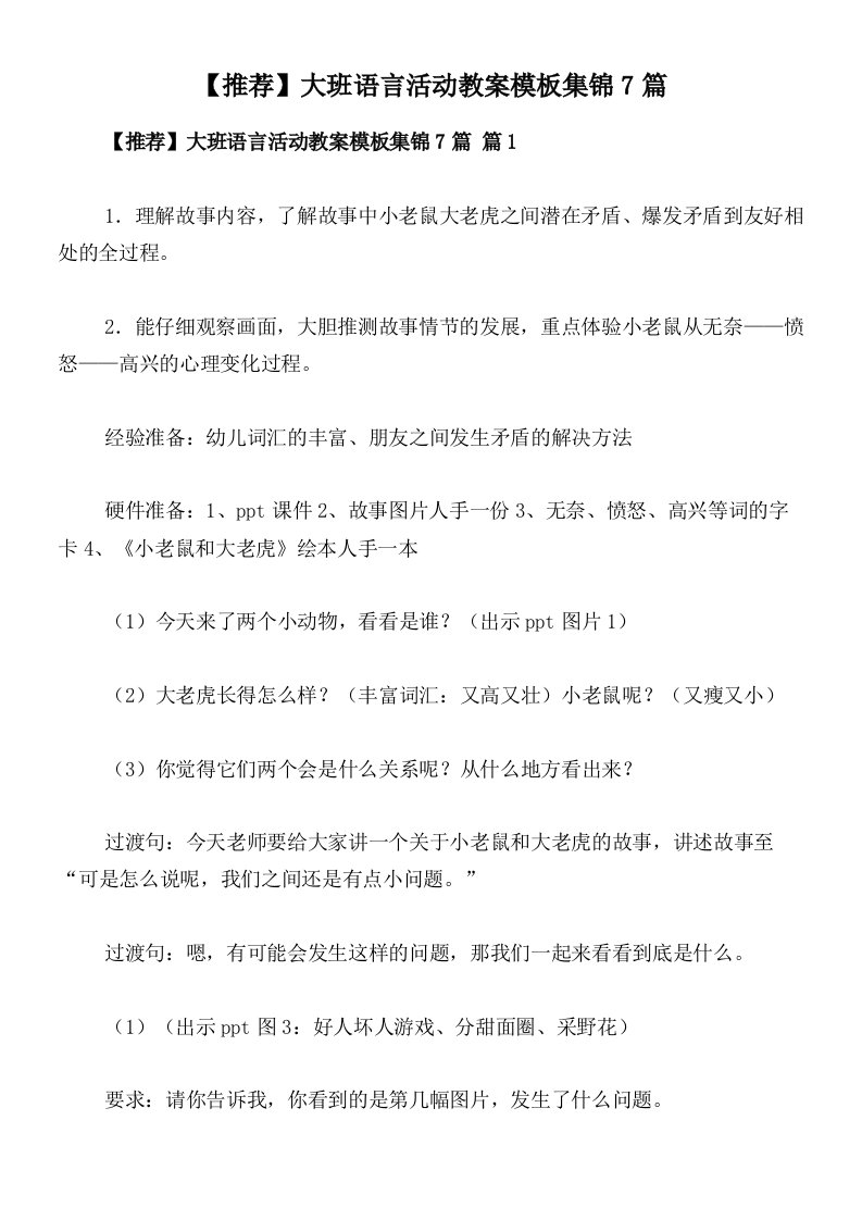 【推荐】大班语言活动教案模板集锦7篇