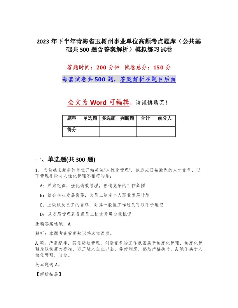 2023年下半年青海省玉树州事业单位高频考点题库公共基础共500题含答案解析模拟练习试卷