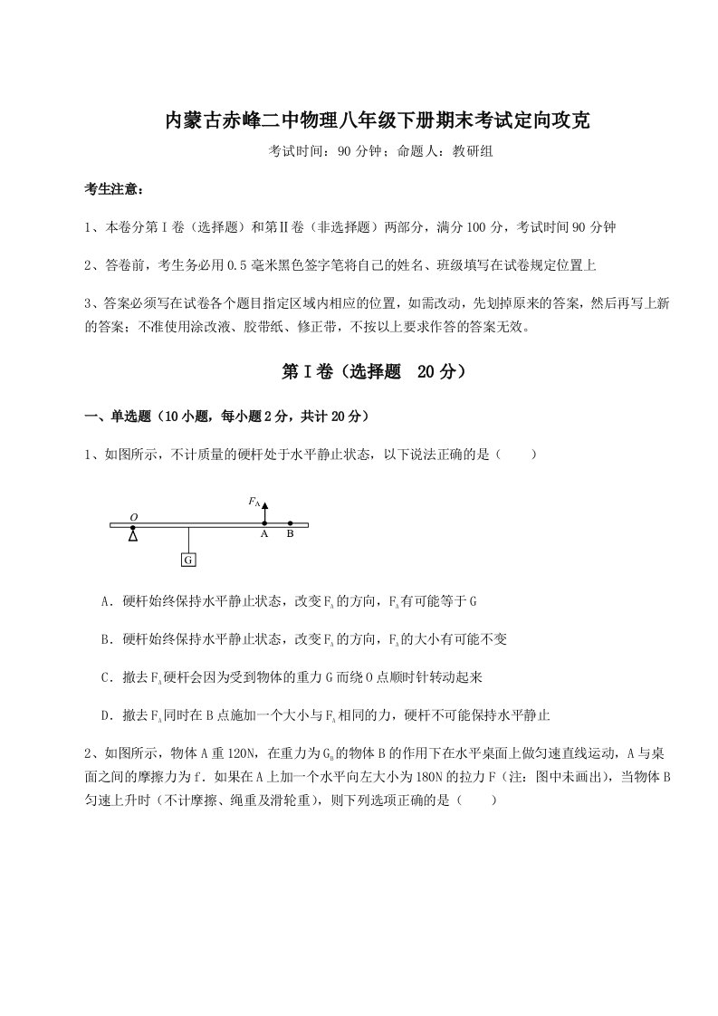 强化训练内蒙古赤峰二中物理八年级下册期末考试定向攻克试卷（详解版）