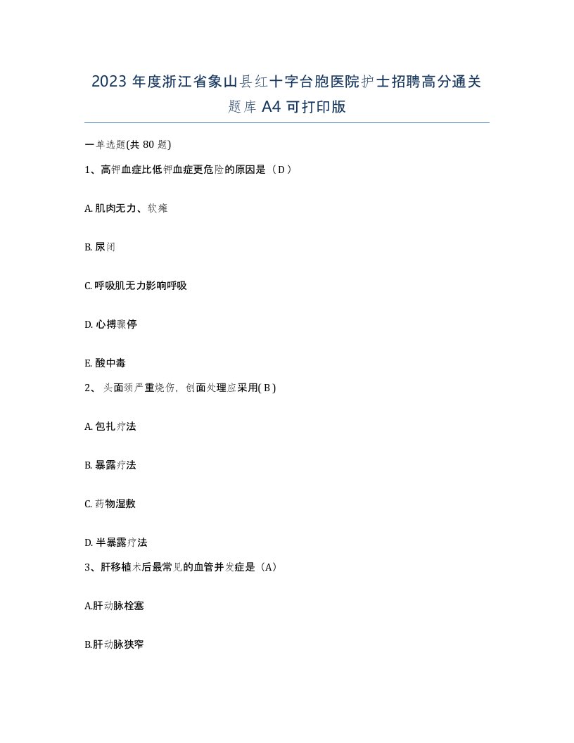 2023年度浙江省象山县红十字台胞医院护士招聘高分通关题库A4可打印版