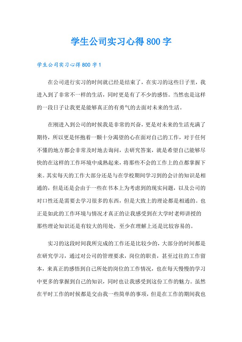 学生公司实习心得800字