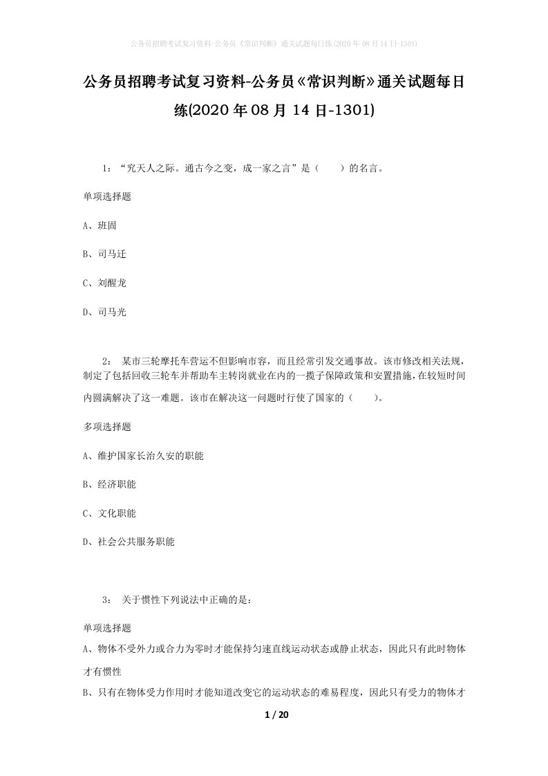 公务员招聘考试复习资料-公务员常识判断通关试题每日练2020年08月14日-1301