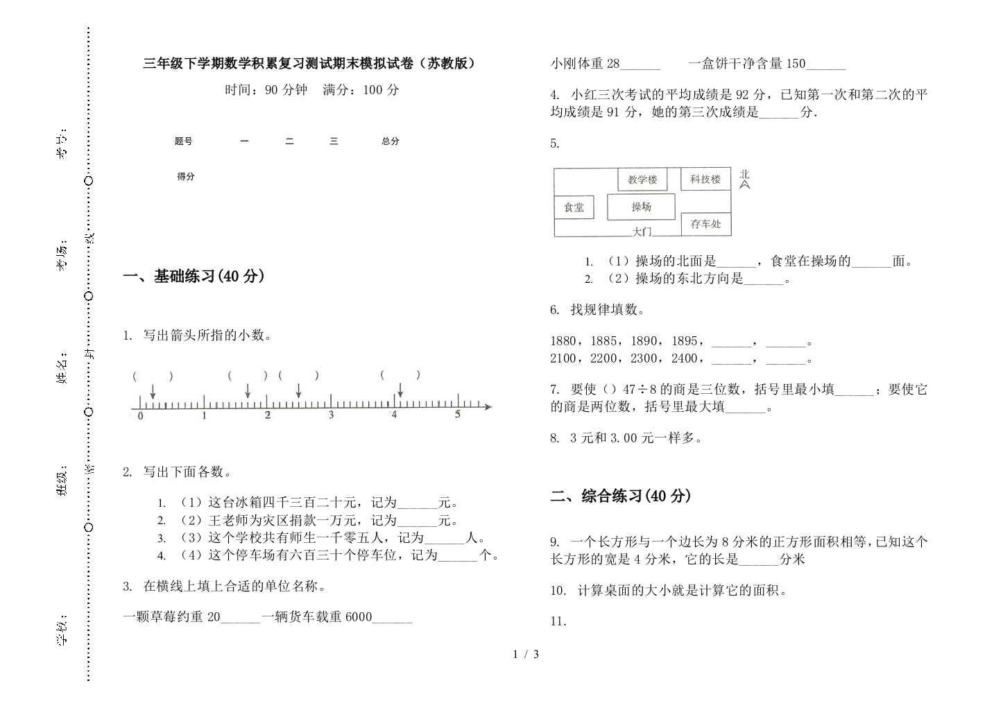 三年级下学期数学积累复习测试期末模拟试卷(苏教版)