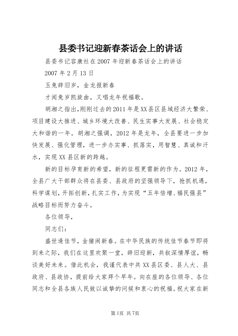 县委书记迎新春茶话会上的讲话