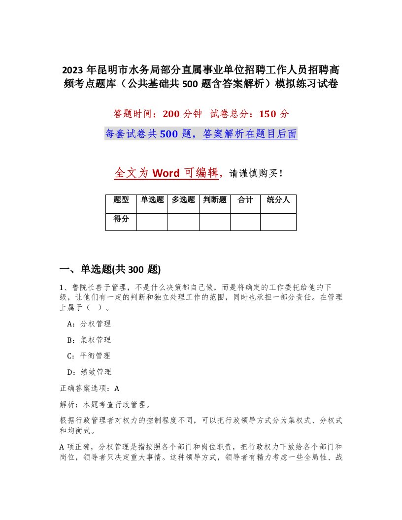 2023年昆明市水务局部分直属事业单位招聘工作人员招聘高频考点题库公共基础共500题含答案解析模拟练习试卷