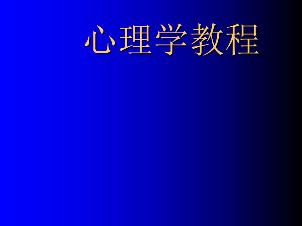 心理学教程PPT课件