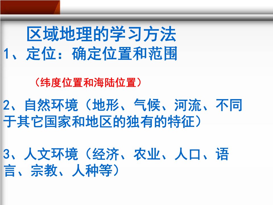 七年级地理第七章复习ppt课件讲课教案