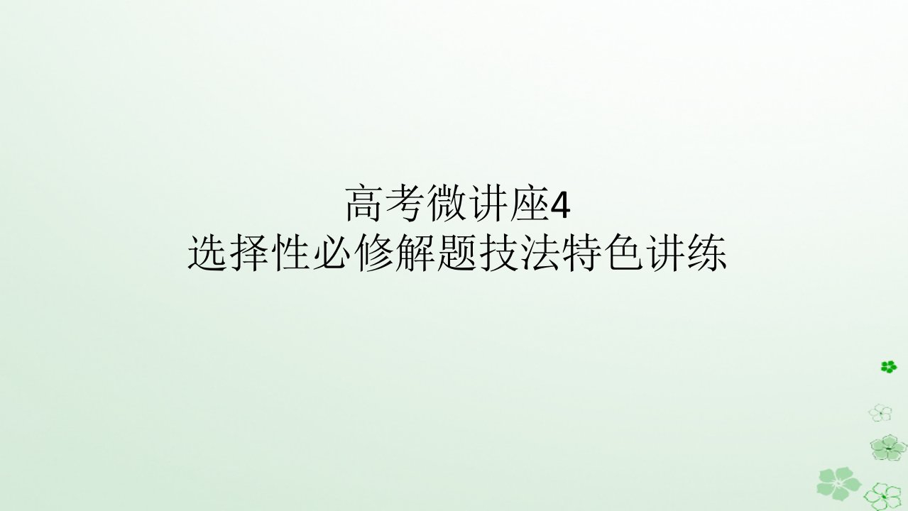 2024版新教材高考历史全程一轮总复习第四编选择性必修高考微讲座4选择性必修解题技法特色讲练课件