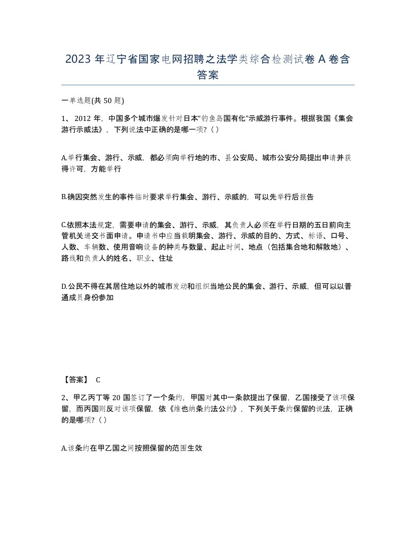 2023年辽宁省国家电网招聘之法学类综合检测试卷A卷含答案