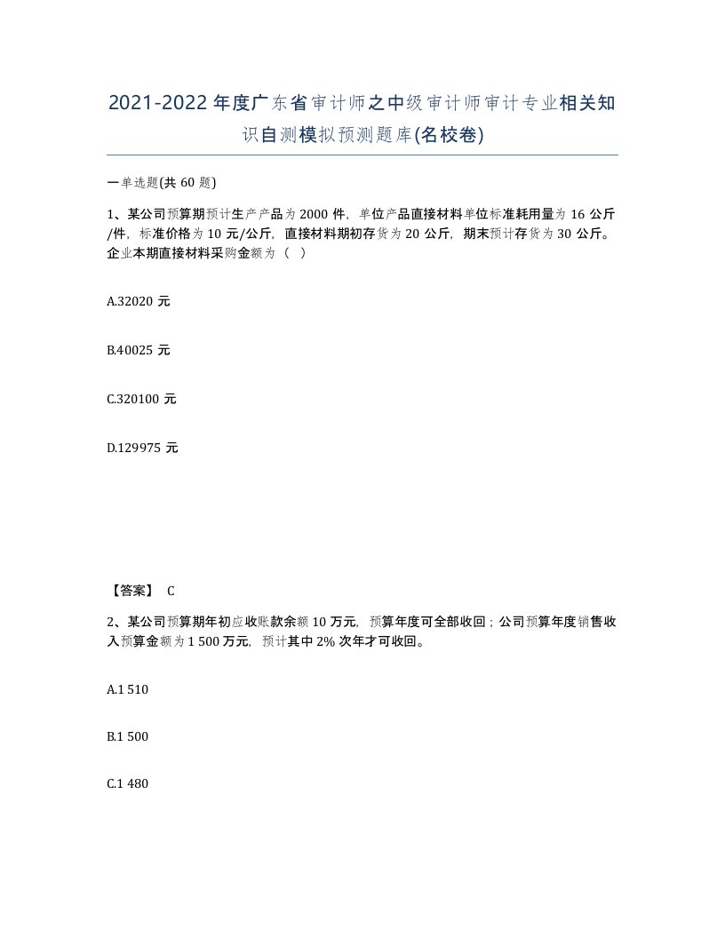 2021-2022年度广东省审计师之中级审计师审计专业相关知识自测模拟预测题库名校卷