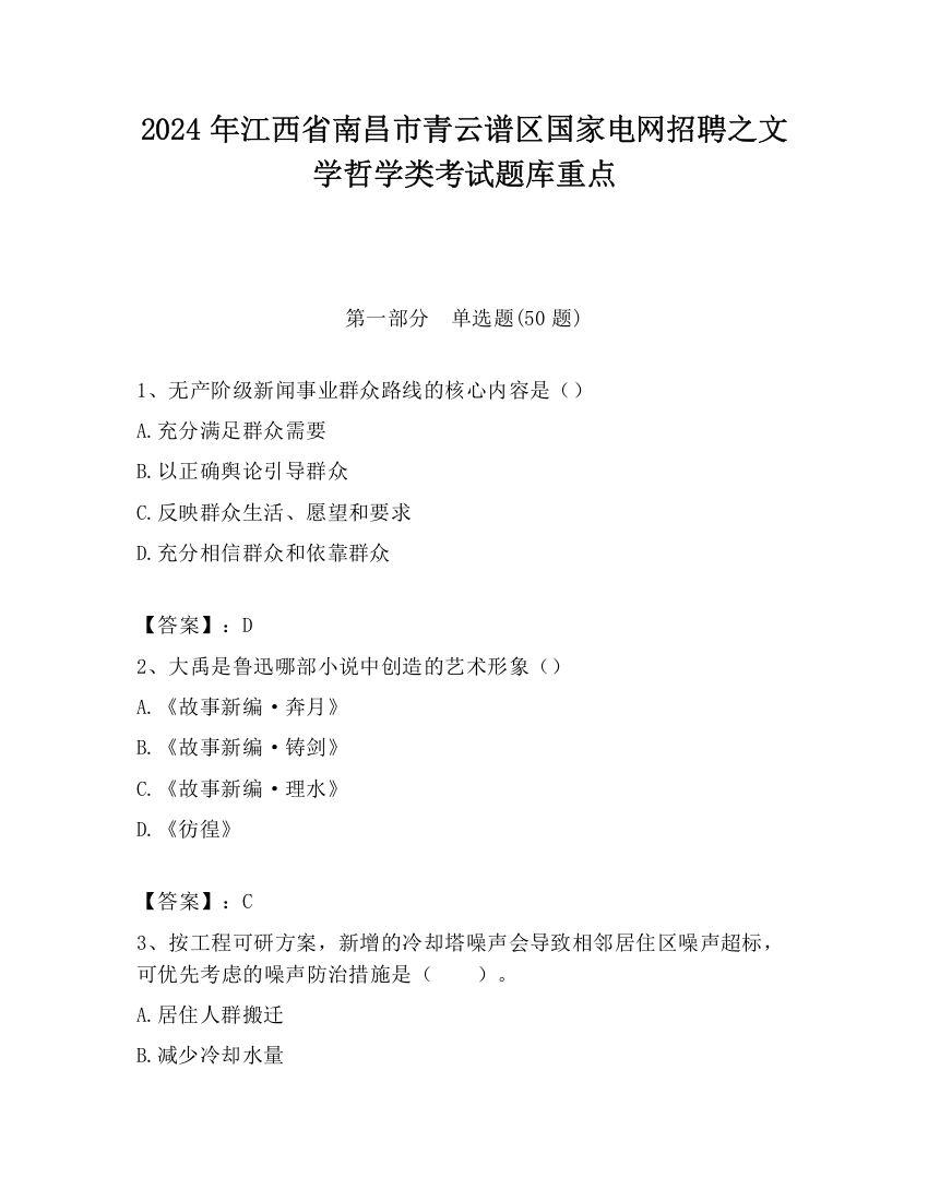 2024年江西省南昌市青云谱区国家电网招聘之文学哲学类考试题库重点