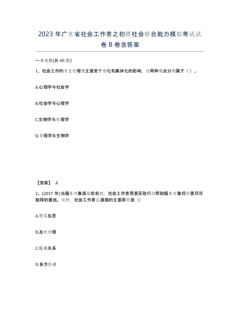 2023年广东省社会工作者之初级社会综合能力模拟考试试卷B卷含答案