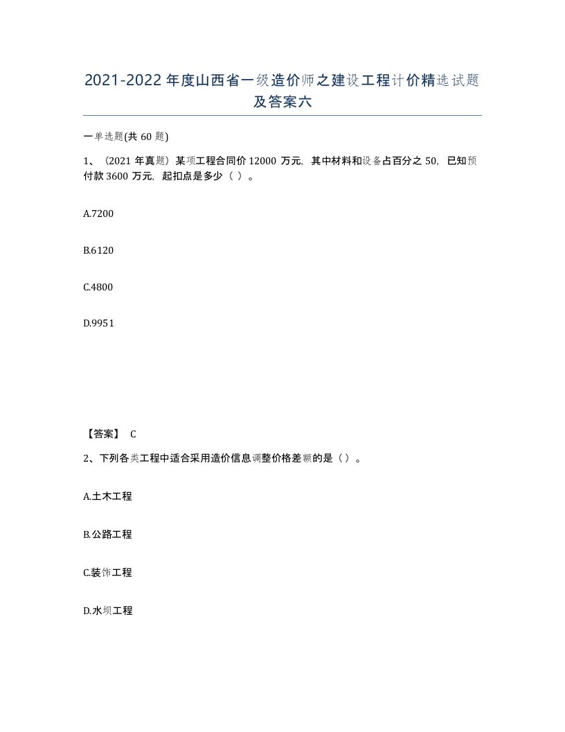 2021-2022年度山西省一级造价师之建设工程计价试题及答案六