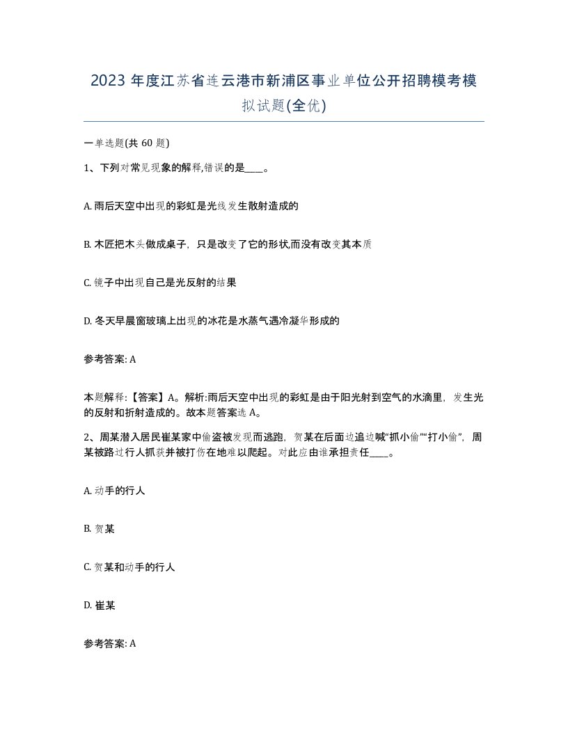 2023年度江苏省连云港市新浦区事业单位公开招聘模考模拟试题全优