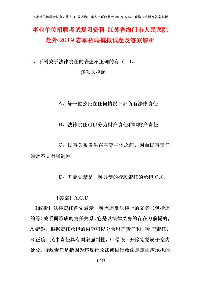 事业单位招聘考试复习资料-江苏省海门市人民医院赴外2019春季招聘模拟试题及答案解析