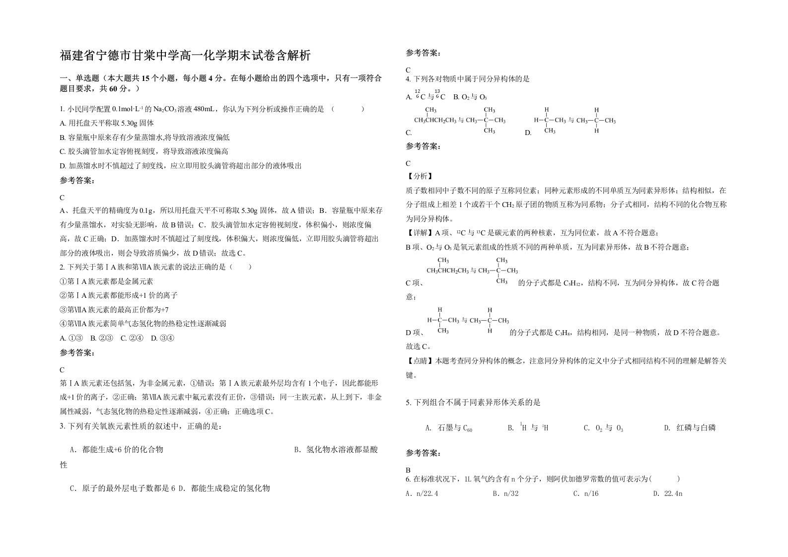 福建省宁德市甘棠中学高一化学期末试卷含解析