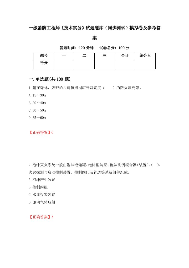 一级消防工程师技术实务试题题库同步测试模拟卷及参考答案第21次