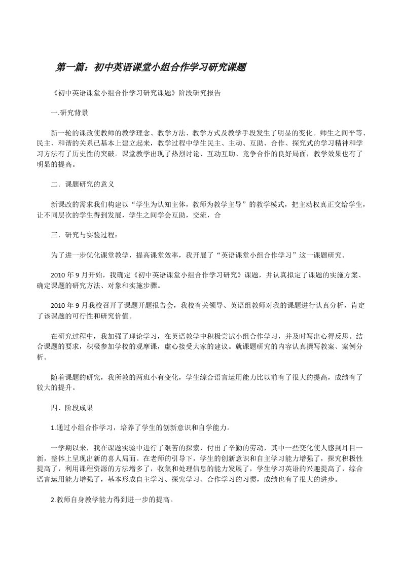 初中英语课堂小组合作学习研究课题[修改版]