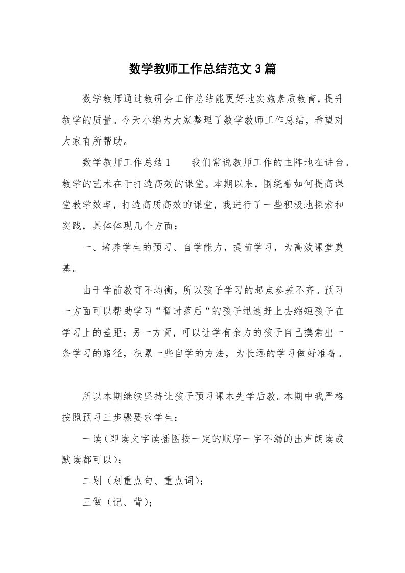 数学教师工作总结范文3篇