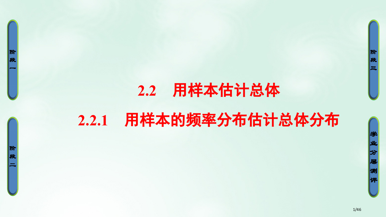 高中数学第二章统计2.2.1用样本的频率分布估计总体分布讲义省公开课一等奖新名师优质课获奖PPT课件