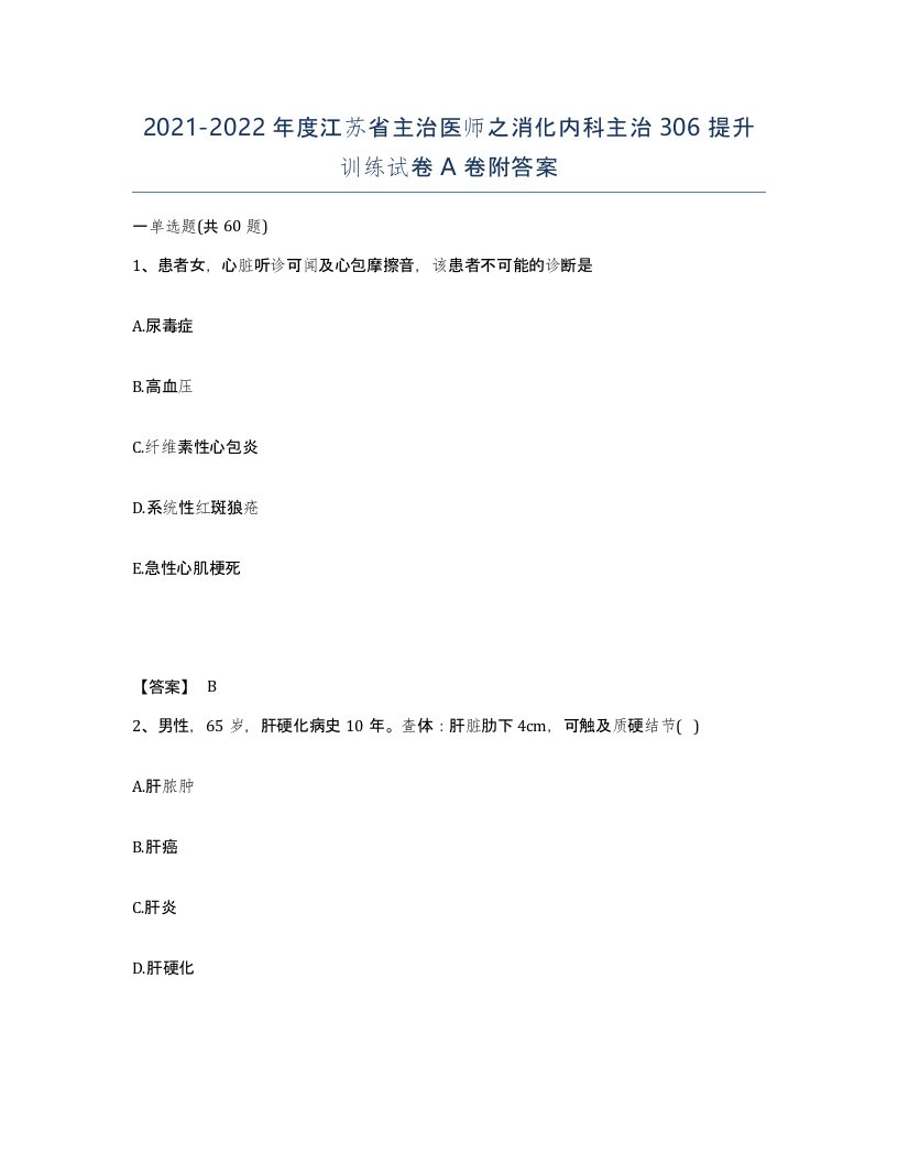 2021-2022年度江苏省主治医师之消化内科主治306提升训练试卷A卷附答案