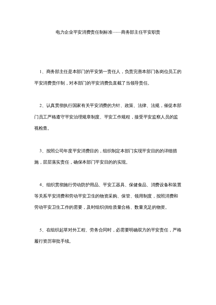 【精编】电力企业安全生产责任制标准商务部主任安全职责精选