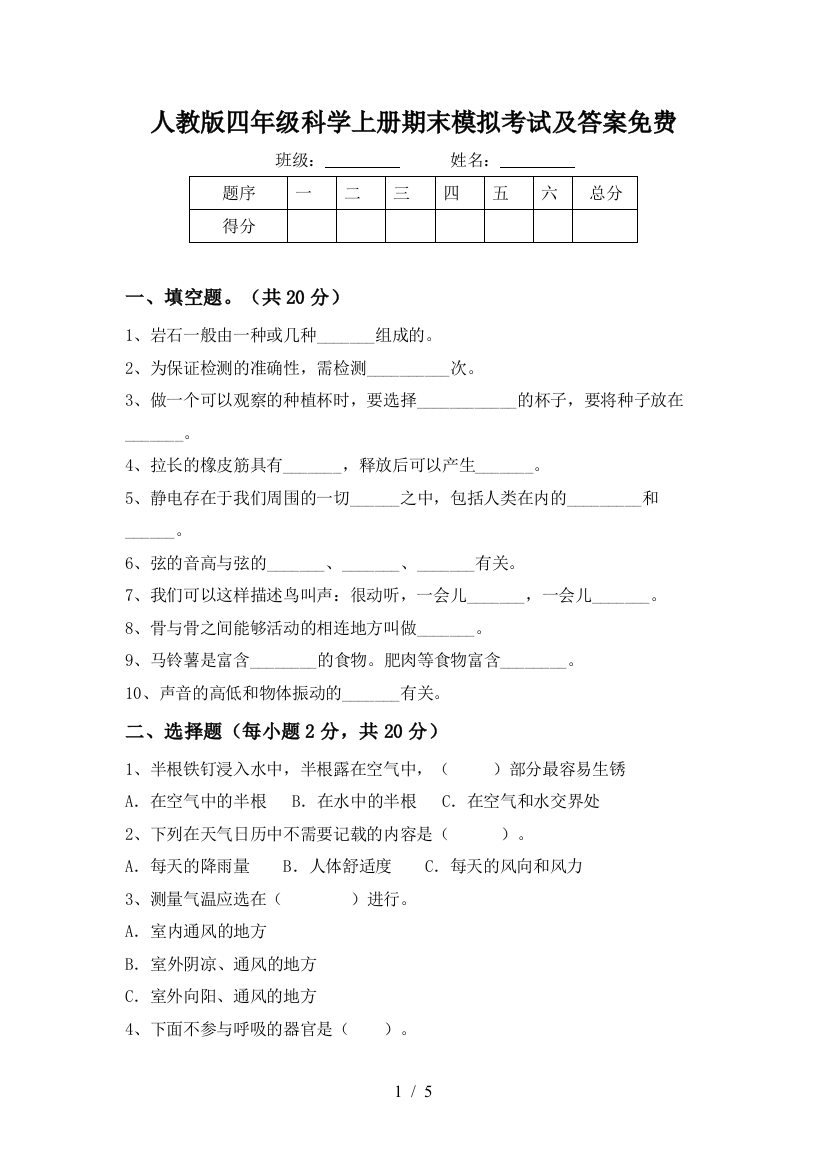 人教版四年级科学上册期末模拟考试及答案免费