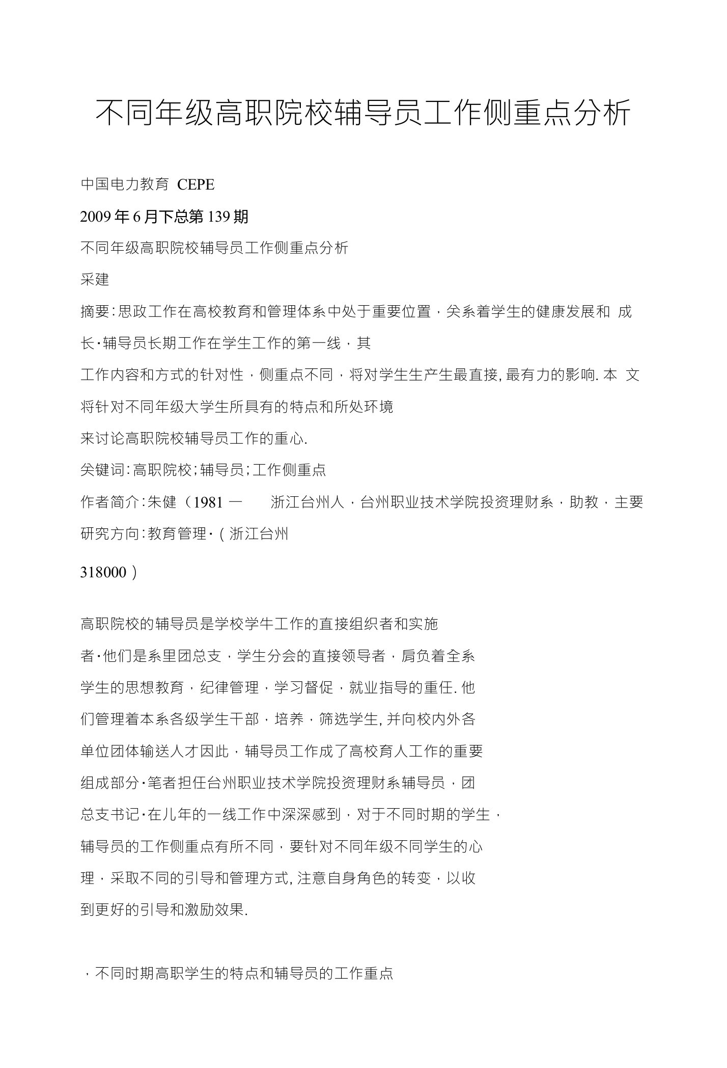 不同年级高职院校辅导员工作侧重点分析