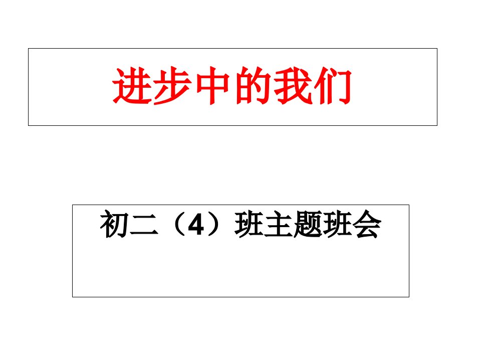 主题班会《进步中的我们》