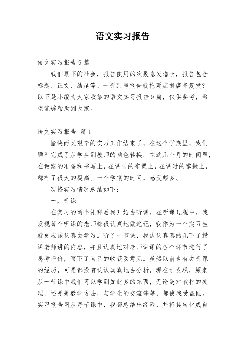 语文实习报告_12