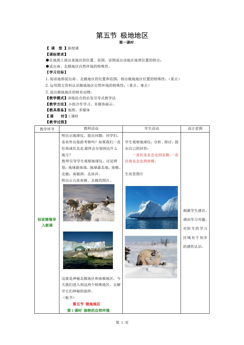 七年级地理下册-7.5-极地地区教案-(新版)商务星球版