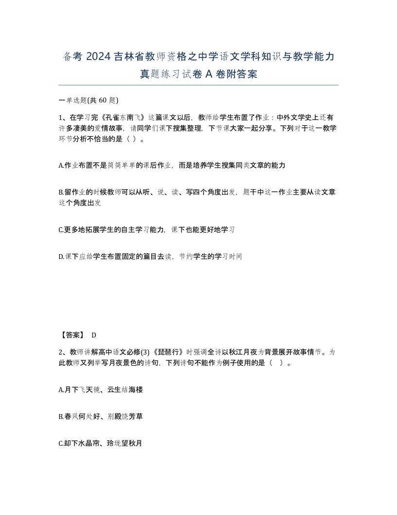 备考2024吉林省教师资格之中学语文学科知识与教学能力真题练习试卷A卷附答案