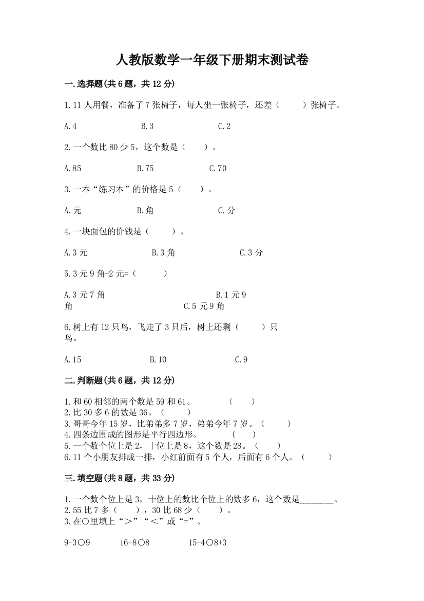 人教版数学一年级下册期末测试卷完整参考答案