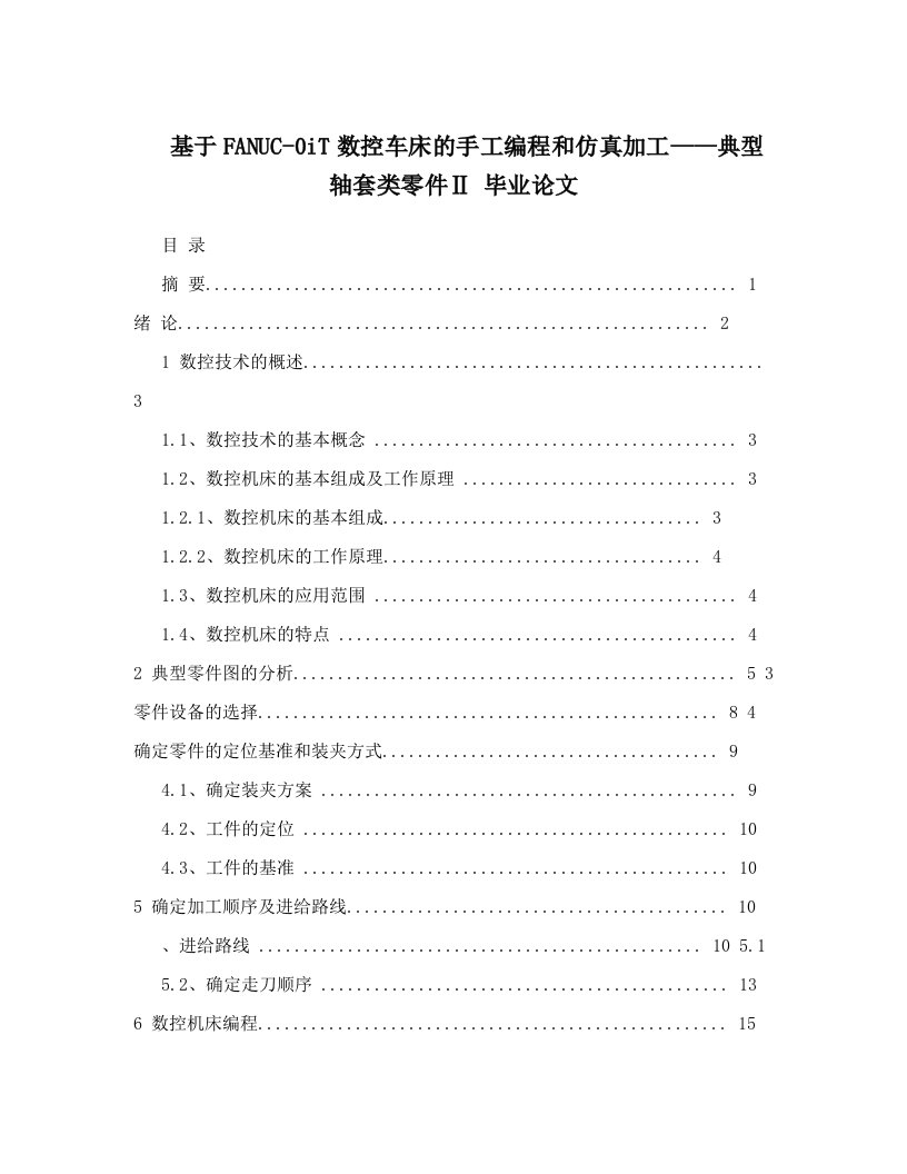 基于FANUC-0iT数控车床的手工编程和仿真加工——典型轴套类零件Ⅱ++毕业论文