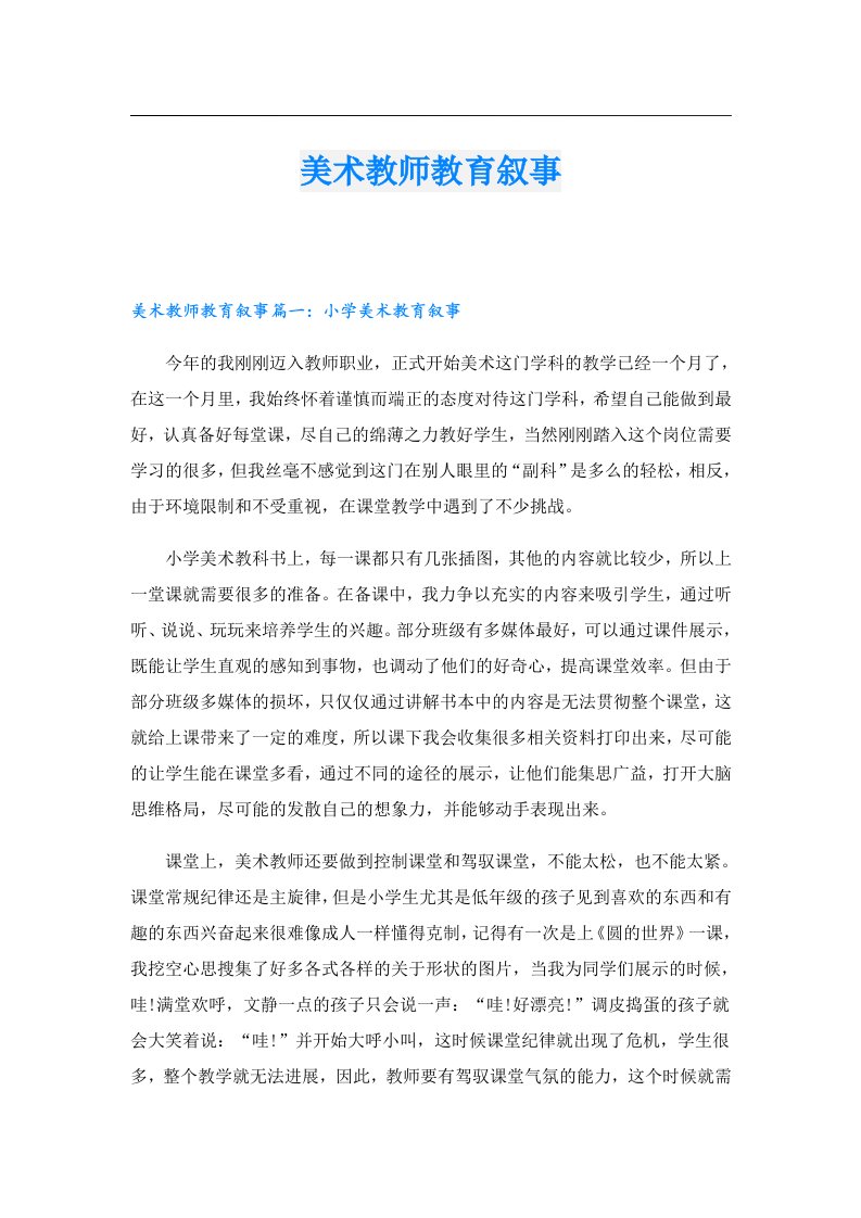 美术教师教育叙事