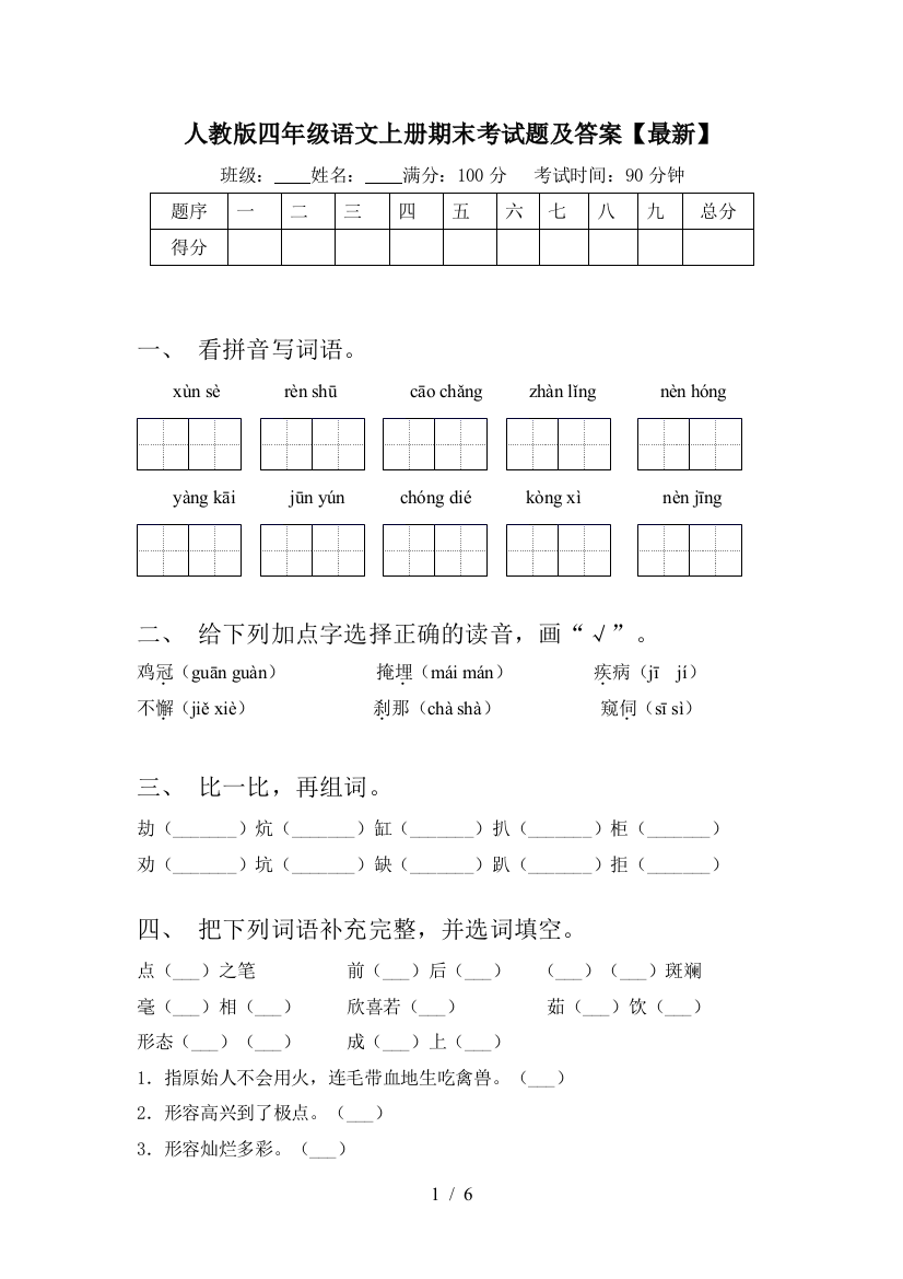 人教版四年级语文上册期末考试题及答案【最新】