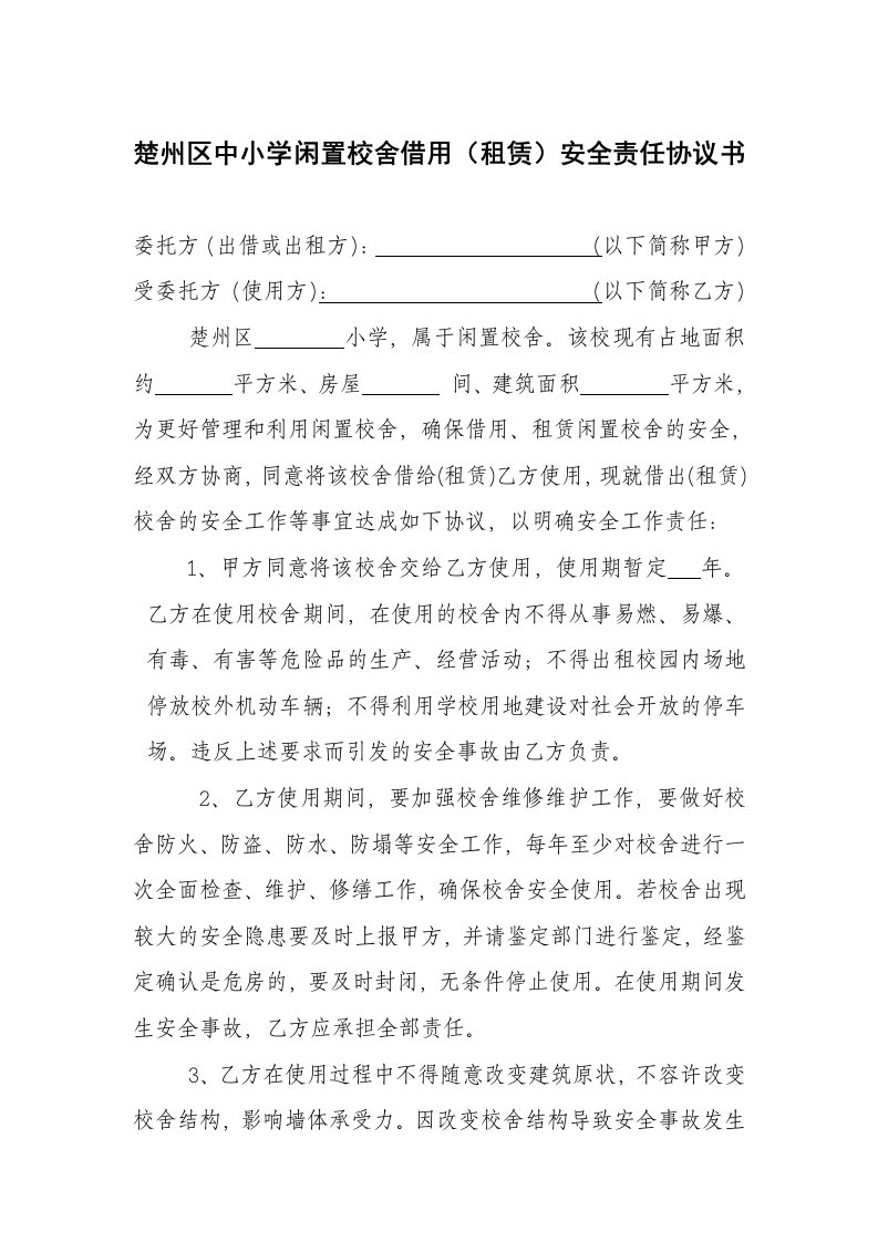 楚州区中小学闲置校舍借用(租赁)安全责任协议书