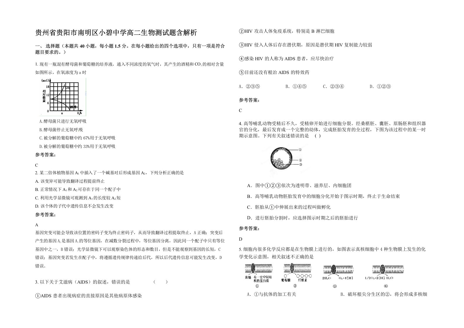 贵州省贵阳市南明区小碧中学高二生物测试题含解析