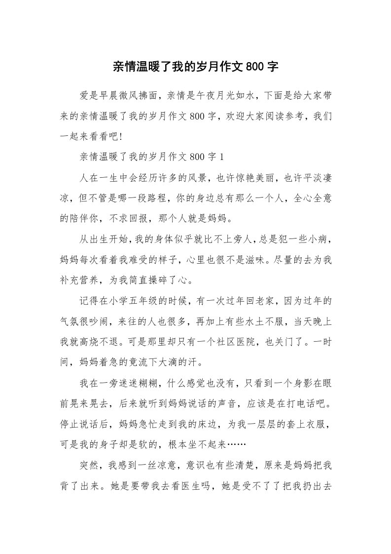 亲情温暖了我的岁月作文800字