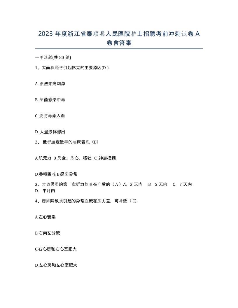 2023年度浙江省泰顺县人民医院护士招聘考前冲刺试卷A卷含答案