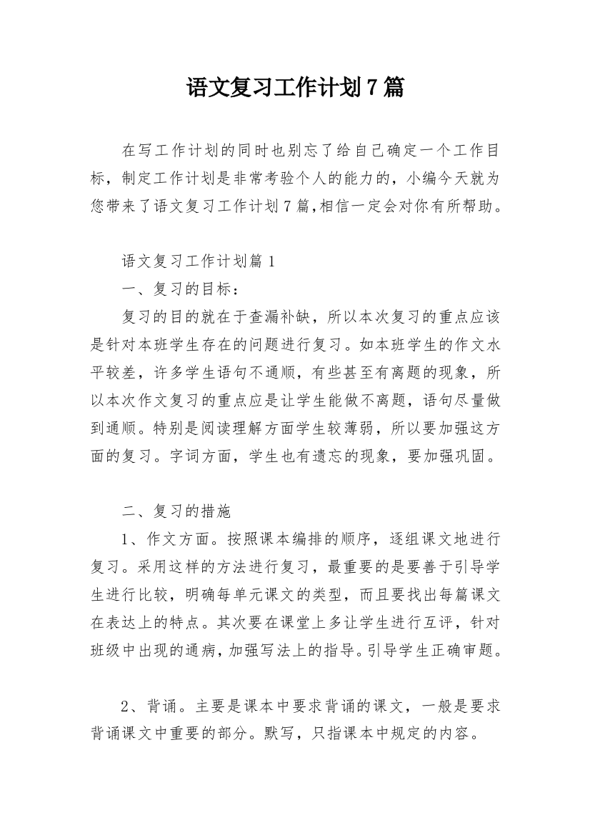 语文复习工作计划7篇