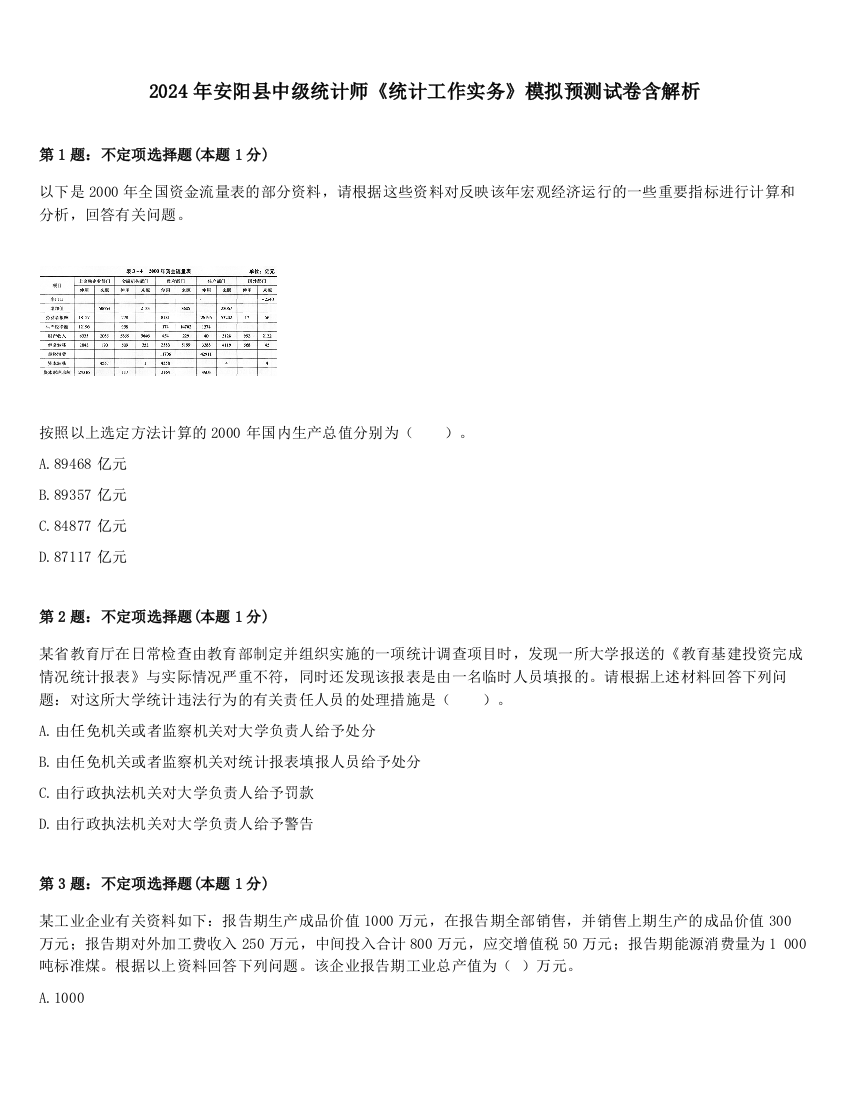 2024年安阳县中级统计师《统计工作实务》模拟预测试卷含解析