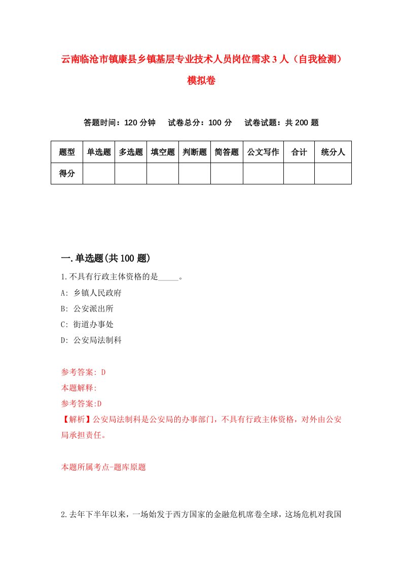 云南临沧市镇康县乡镇基层专业技术人员岗位需求3人自我检测模拟卷7