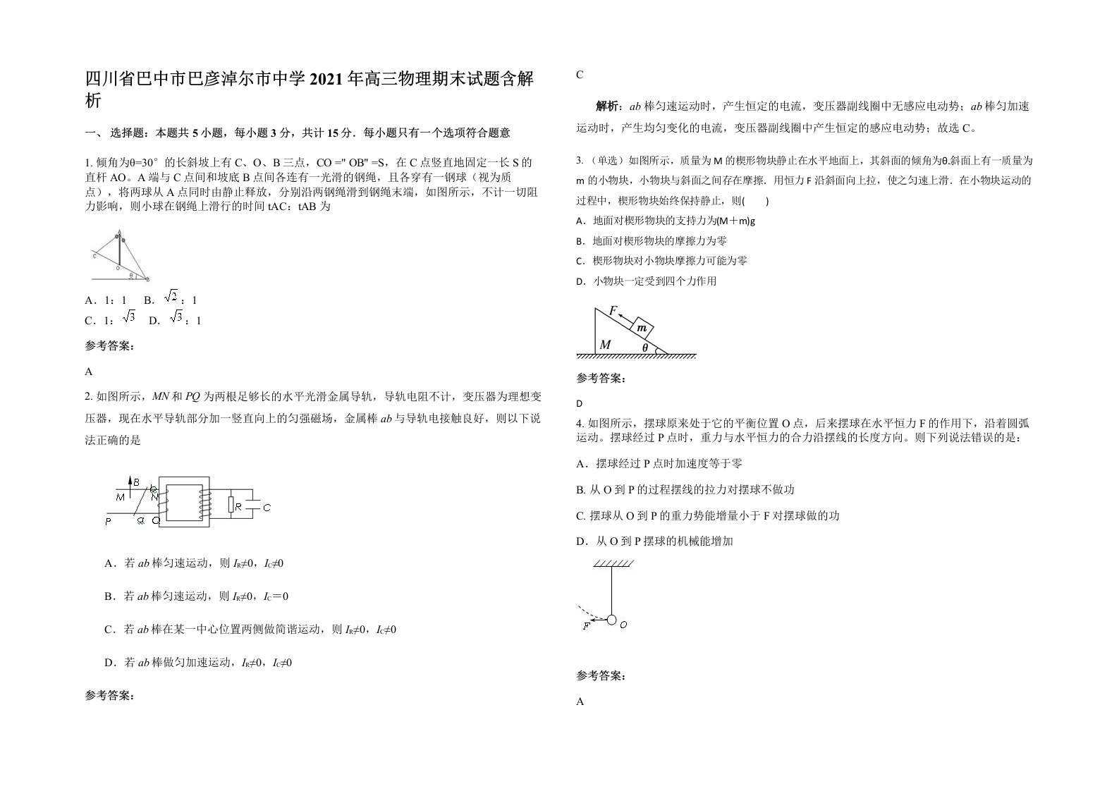 四川省巴中市巴彦淖尔市中学2021年高三物理期末试题含解析