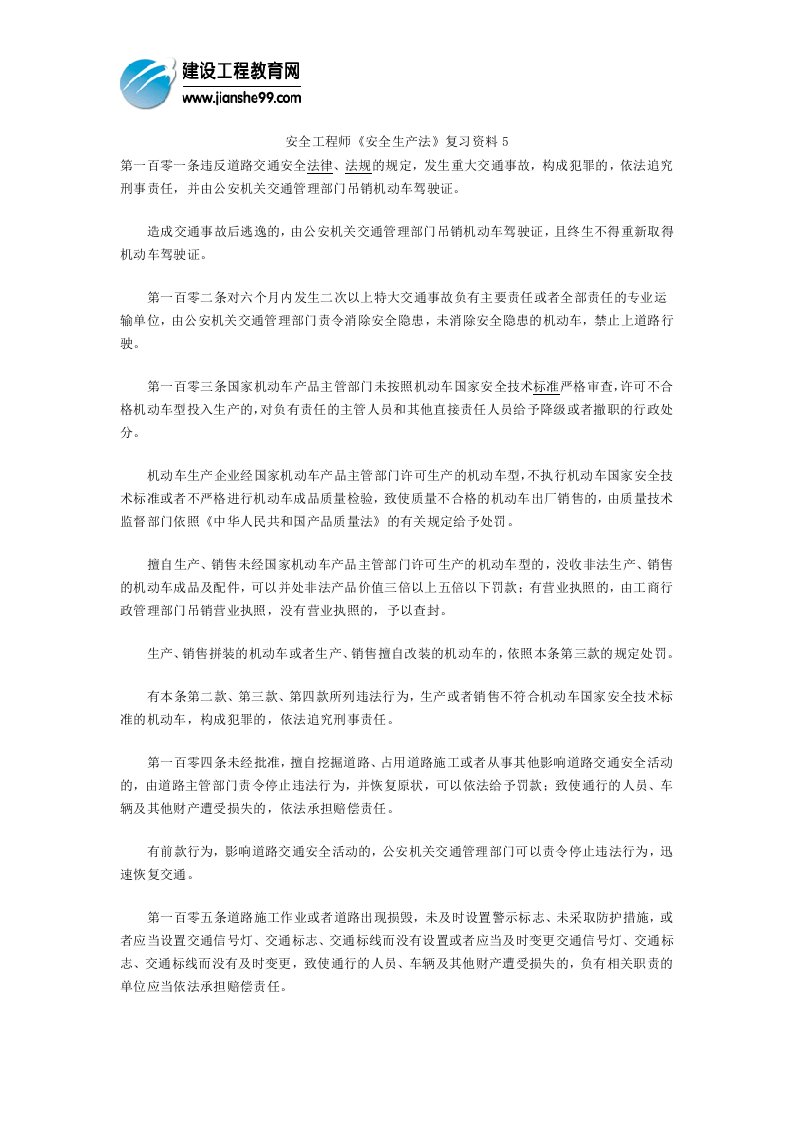 安全工程师《安全生产法》复习资料(4)