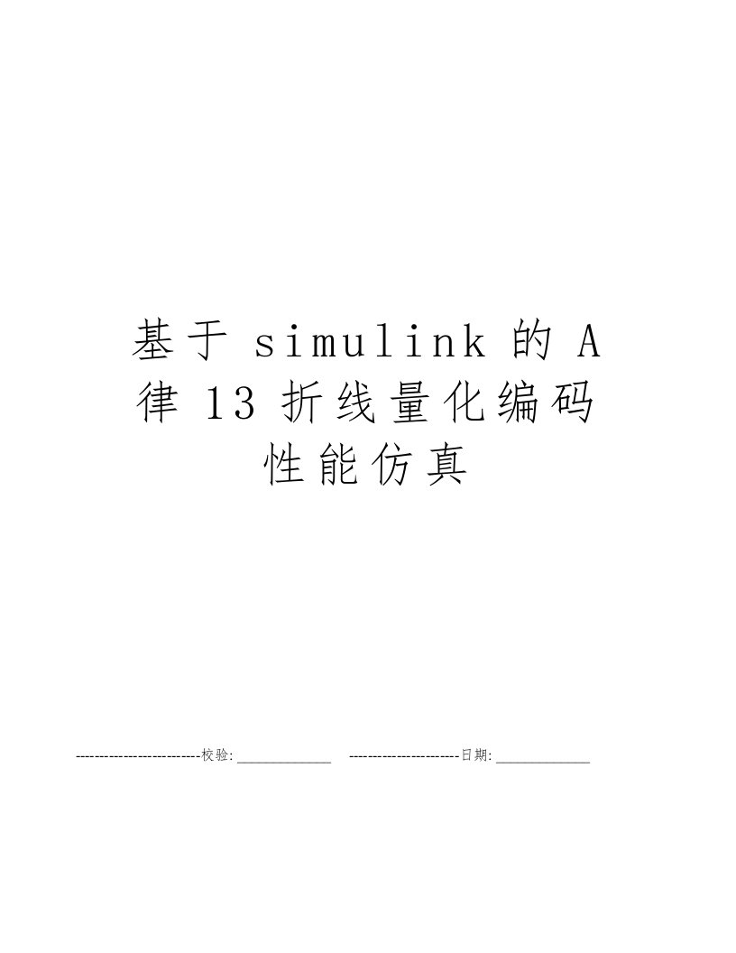 基于simulink的A律13折线量化编码性能仿真