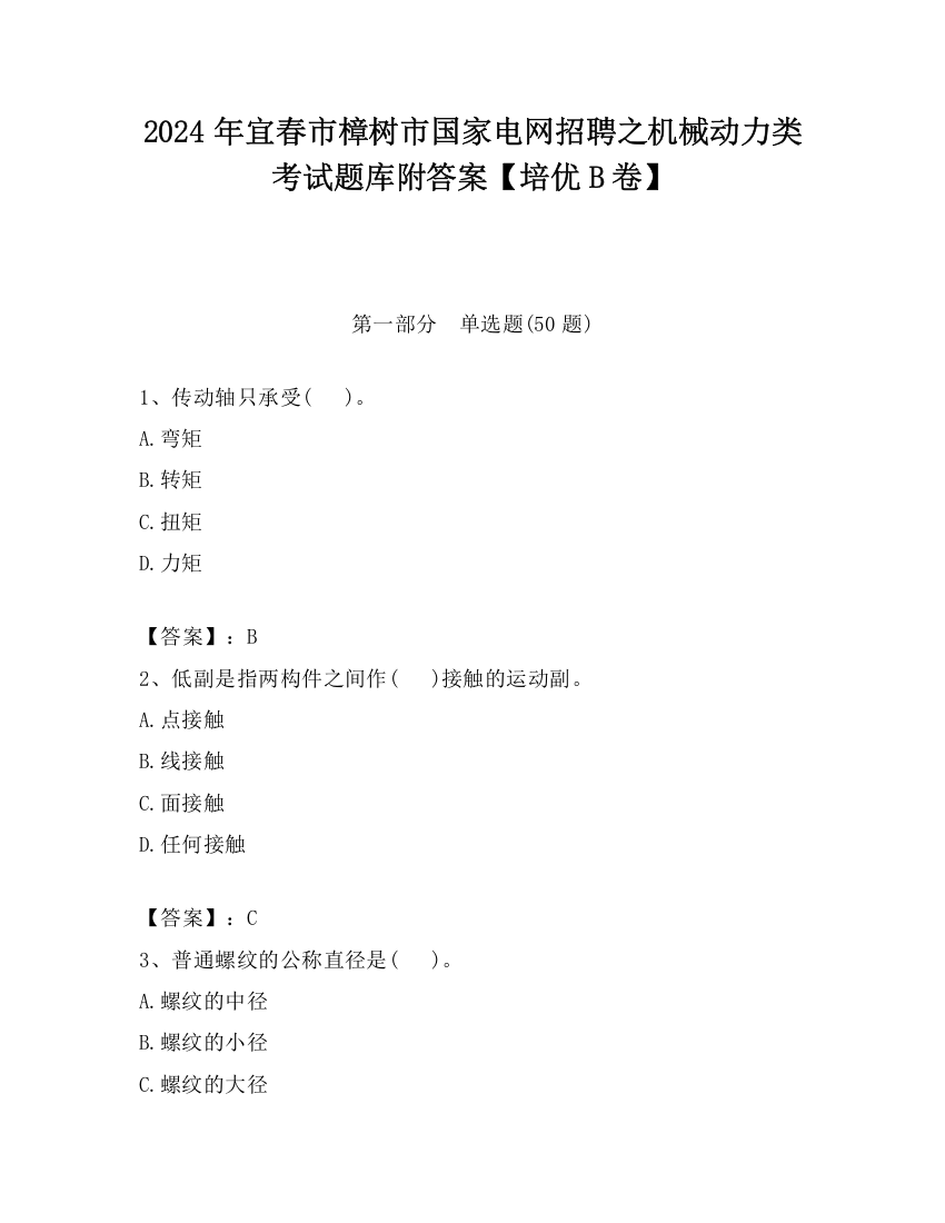 2024年宜春市樟树市国家电网招聘之机械动力类考试题库附答案【培优B卷】