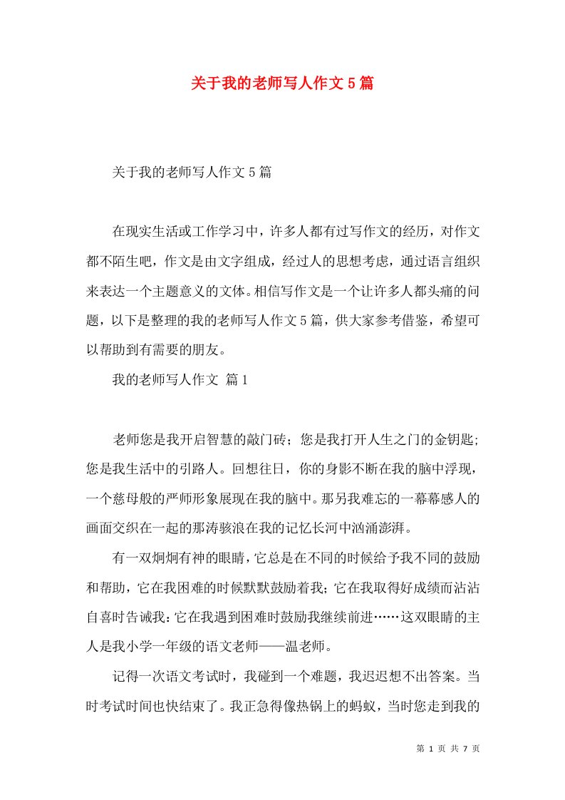 关于我的老师写人作文5篇