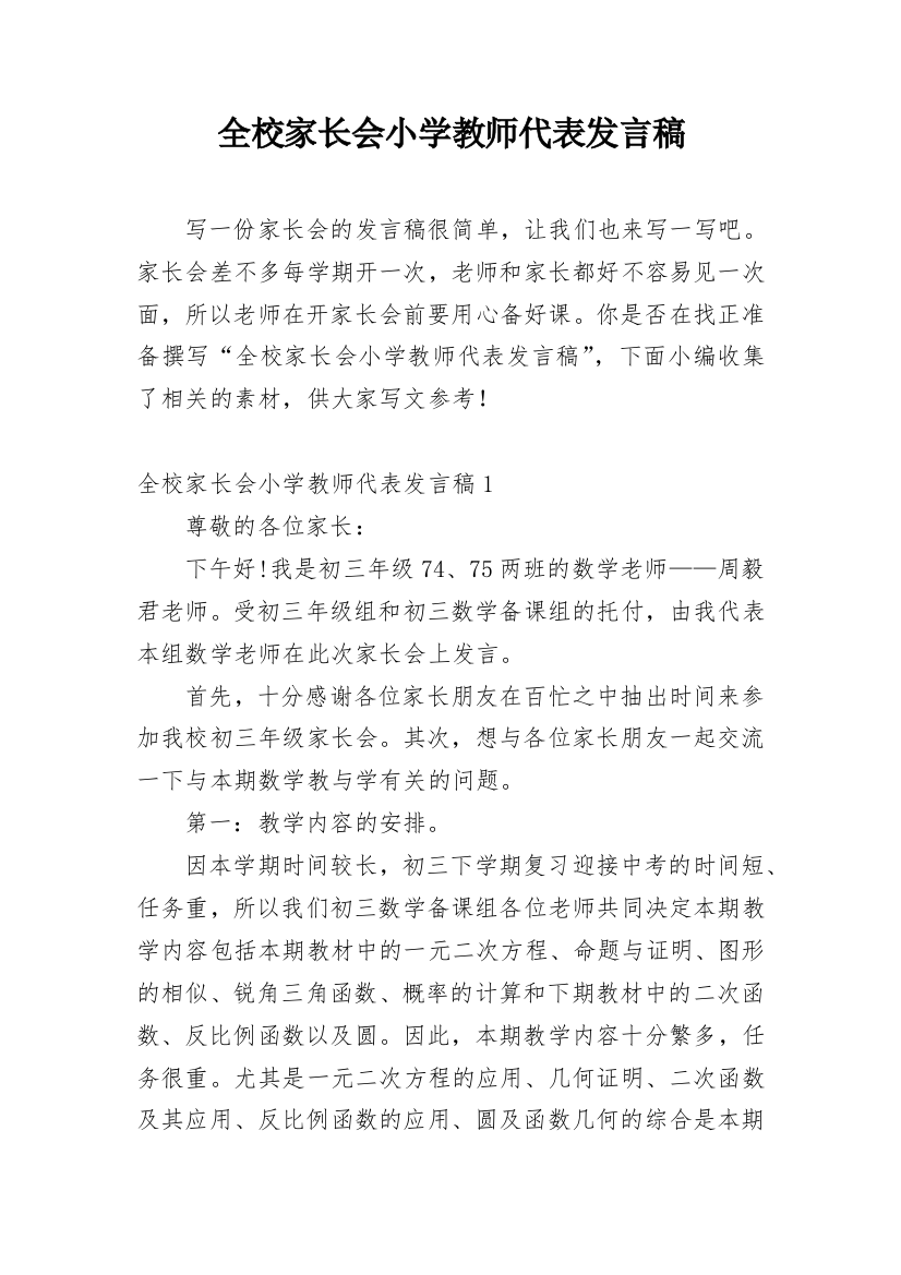 全校家长会小学教师代表发言稿