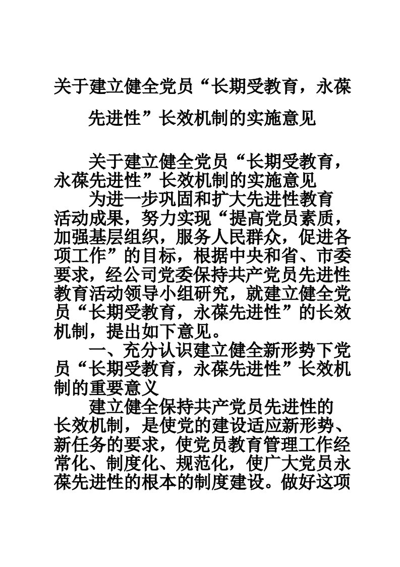 关于建立健全党员“长期受教育，永葆先进性”长效机制的实施意见